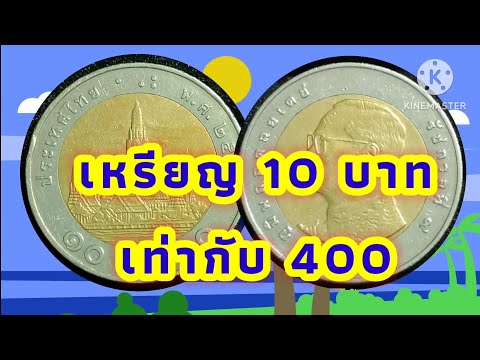 เหรียญ10บาทเท่ากับ400เหรียญหา