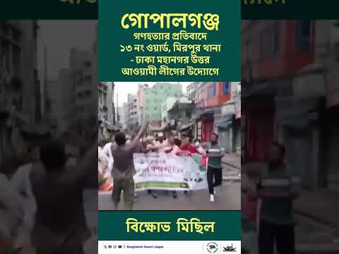 মিরপুর থানা - ঢাকা মহানগর উত্তর আওয়ামী লীগের উদ্যোগে বিক্ষোভ  মিছিল