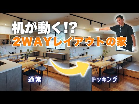 【空間を使いこなす家】数センチ単位で設計した机が叶える、2WAYレイアウトを紹介！