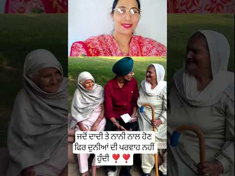 ਜਦੋਂ ਦਾਦੀ ਤੇ ਨਾਨੀ ਨਾਲ ਹੋਣ ❣️ #music #newsong #trending #shorts #shortsfeed #viralshot