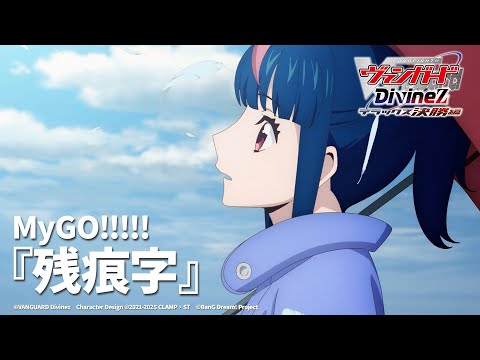 MyGO!!!!!「残痕字」（TVアニメ「カードファイト!! ヴァンガード Divinez デラックス決勝編」ED映像）