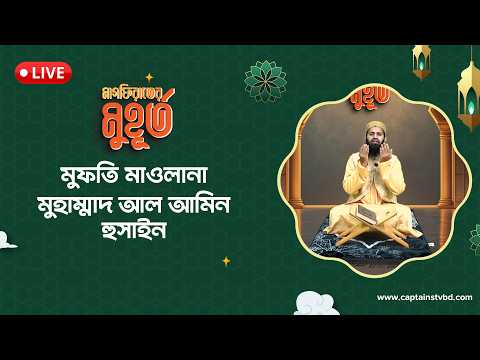রমজানের ৪র্থ দিনের দোয়া | Dua For 4th Day | মুফতি মাওলানা মুহাম্মদ আল আমিন হুসাইন