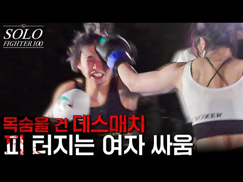 목숨을 건 데스매치, 피 터지는 여자 싸움  [SOLO FIGHTER EP.4]