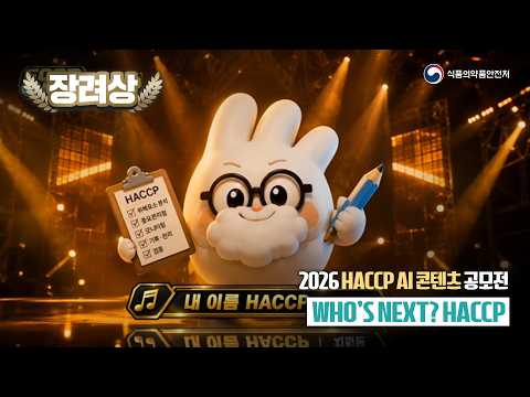 [<strong>2026</strong> HACCP <strong>AI</strong> 공모전] 장려상│WHO’S NEXT? HACCP