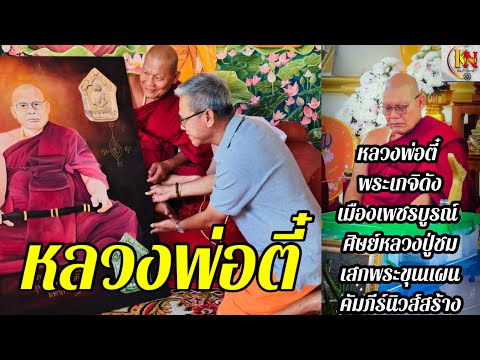 พระเกจิดัง“หลวงพ่อตี๋อาริโยว