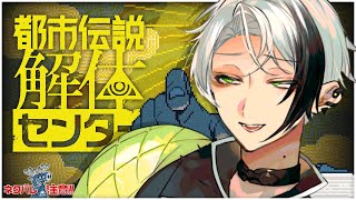 都市伝説解体センター ▸▸▸ "都市伝説" 怪異"、 私の大好きな言葉です #1 (※ネタバレ注意)