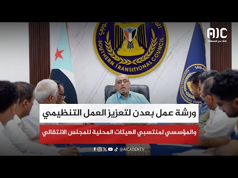 ورشة عمل بعدن لتعزيز العمل التنظيمي والمؤسسي لمنتسبي الهيئات المحلية للمجلس الانتقالي