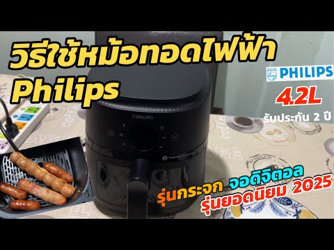 วิธีใช้งานหม้อทอดPhilipsAirf