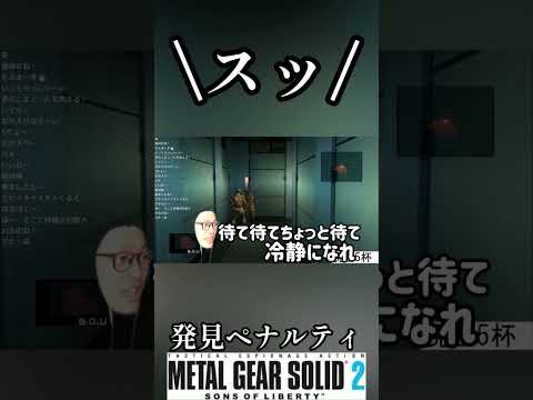 発見ペナルティ メタルギアソリッド2 21杯目 #shorts #メタルギアソリッド2 #metalgearsolid2 #酒 #スピリタス #ゲーム実況