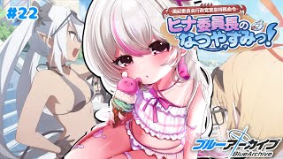 #22【ブルーアーカイブ 】初見ブルアカ実況！ギャルゲー好き（鍵っ子）に刺さると聞きました！！エデン3章に向けヒナ委員長のなつやすみっ！