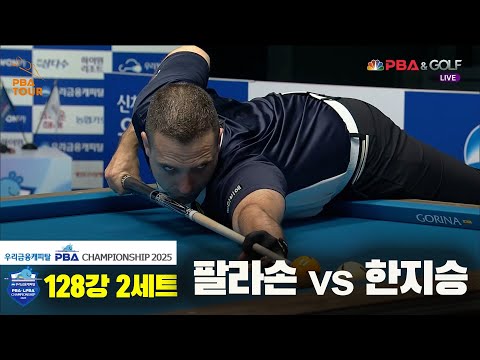 팔라손vs한지승 128강 2세트[우리금융캐피탈 PBA챔피언십2025]