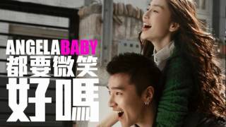 [JOY RICH] [新歌] Angelababy - 都要微笑好嗎(電影第一次主題曲)(周杰倫作曲)