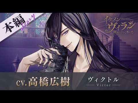 【本編PV】ヴィクトル（CV:高橋広樹） イケメンヴィラン 闇夜にひらく悪の恋