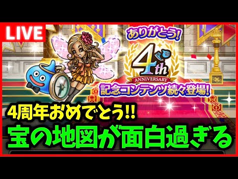 【ドラクエウォーク】宝の地図機能が楽しすぎる件…4周年、おめでとう！！！【雑談放送】