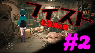 【 フィスト - 紅蓮城の闇 - 実況 #2 movie:359 】覚えられない…【 VTuber 】
