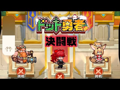 【ドット勇者】　決闘戦　イベントと魔物来襲について