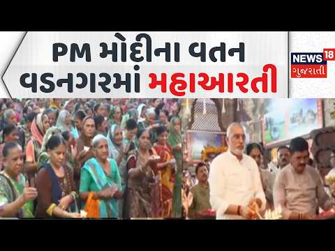 Maha Aarti Held in Vadnagar | PM મોદીના વતન વડનગરમાં મહાઆરતી | 12th Year as Prime Minister | News