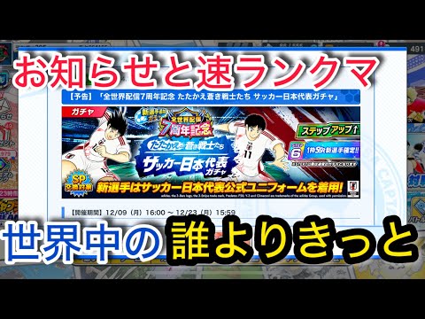 キャプテン翼たたかえドリームチーム vol.74お知らせと速ランクマ 世界中の誰よりきっと