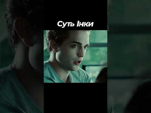 Переозвучка фільму (Суть Інки)