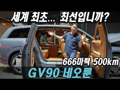 제네시스 GV90 <strong>네오룬</strong> Genesis GV90 Neolun