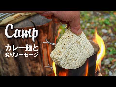 小さい焚き火でカレー麺と炙りソーセージ