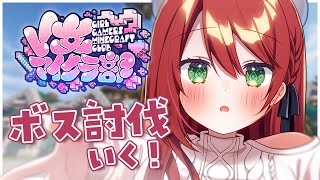 【 #V女マイクラ部 】ボス討伐に行ってみる！【緋乃あかね/Vtuber】