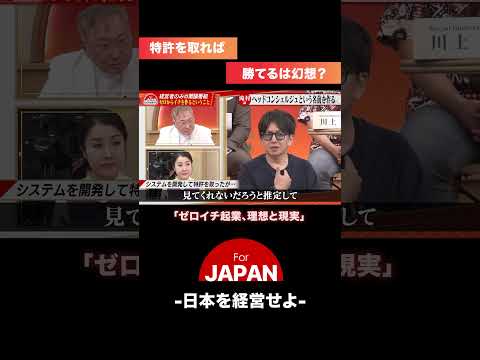 ゼロイチ起業、理想と現実#forjapan #日本問題 #古舘伊知郎 #ビジネス #ニュース