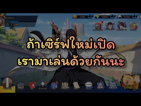 ถ้าเซิร์ฟใหม่เปิดเรามาเล่นด้ว