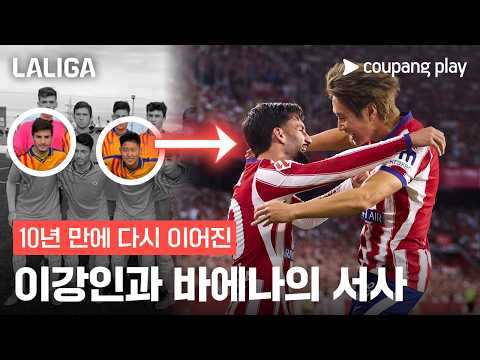 10년 친구와 합작한 이강인의 낭만 축구 l 이강인 이슈 l 쿠팡플레이