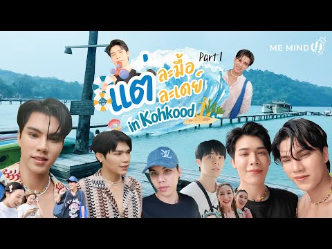 Vlogยินดีต้อนรับสู่เกาะ|แต่