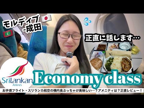 【機内食が…】スリランカ航空でモルディブからコロンボ経由で成田まで帰国フライトレビュー！機内食の噂は本当なのか…？正直レビュー！