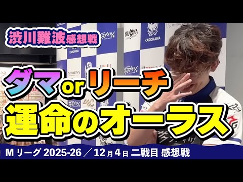 【#Mリーグ2025-26】2025/12/04 二戦目 #渋川難波  選手 感想戦