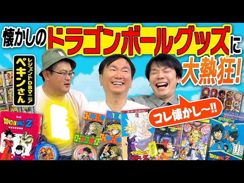 【ドラゴンボールグッズ】かまいたちが懐かしのDragonBallグッズに大熱狂！