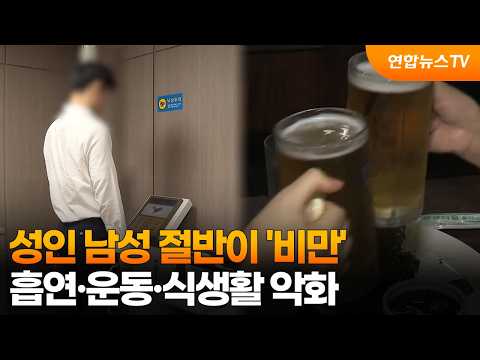 성인 남성 절반이 '비만'…흡연·운동·식생활 악화 / 연합뉴스TV (YonhapnewsTV)