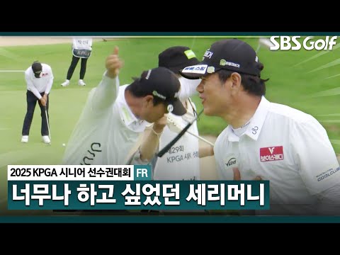 [2025 KPGA] 안 떨어지던 버디... 드디어 성공하는 나병관!! 그리웠던 세리머니_KPGA 시니어 선수권 FR
