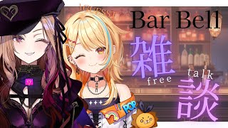 【Bar Bell🍷】夏河ひのりちゃんご来店で雑談こらぼ♪【#アップランド / #ぶいぱい / ベルモット・ベルーナ】#新人vtuber