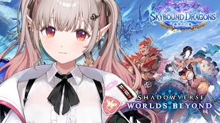 【Shadowverse: Worlds Beyond】本業エルフデッキを使ってみる【にじさんじ/える】