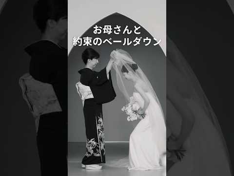 お母さんと約束のベールダウン#結婚式 #shorts