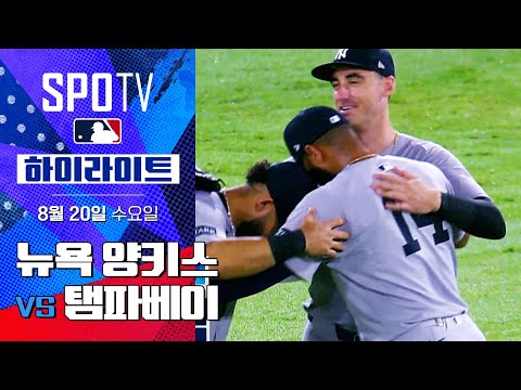 [MLB] 뉴욕 양키스 vs 탬파베이ㅣ5분 하이라이트 (08.20)