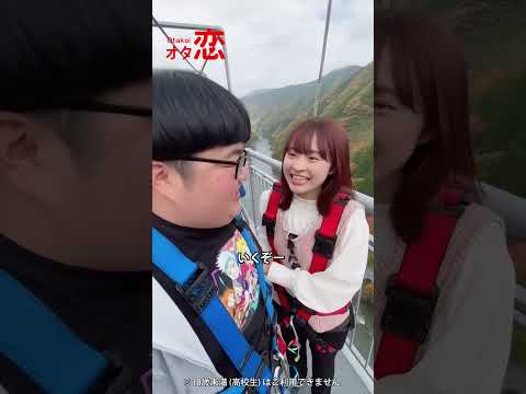 【マッチングアプリ オタ恋】オタ恋でマッチングしたら初デートがバンジージャンプ