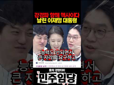 민주 <strong>강경파</strong> 향해 핵사이다 날린 이재명 대통령