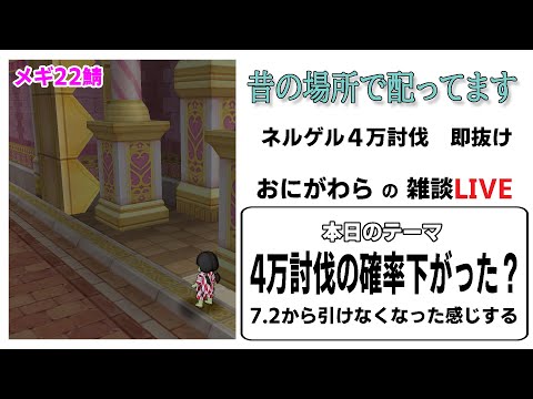 日替わり討伐配布配信【ネルゲル4万・即抜け】