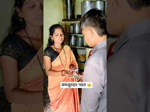 समजूतदार नवरा 😊✌️|| #YouTube #short #Marathi #viral #￼video #trending ￼