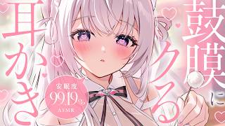 ‪〖 ASMR⌇KU100 〗 ゾワゾワッ♡ビクついてるのに眠気に襲われるぬくぬく耳かき♡ 〖 耳かき/指かき / 綿棒 /安眠 /  Ja