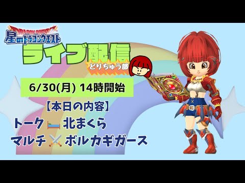 【星ドラ ライブ配信】🛏北まくら ⚔️ボルカギガース【参加型】