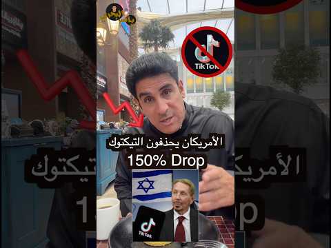 الامريكان يحذفون تطبيق تيكتوك #ياسر_البحري #اكسبلور #ترند #تيك_توك #امريكا