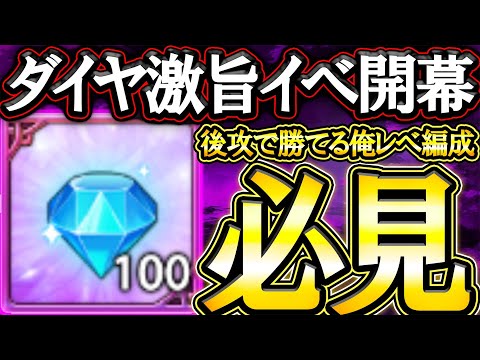 カオスバトル開幕！ダイヤ激旨イベで後攻勝てる俺レベ編成有り！【グラクロ】【七つの大罪】【Seven Deadly Sins: Grand Cross】