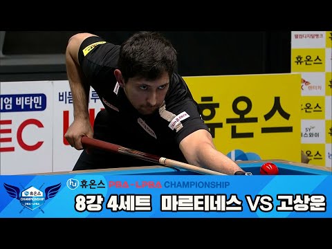 마르티네스vs고상운 8강 4세트[휴온스 PBA챔피언십]