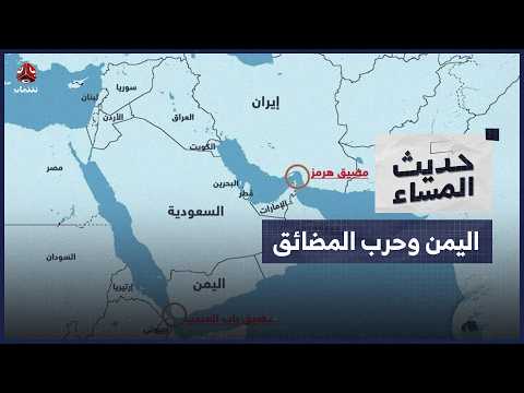 حرب المضائق من هرمز إلى باب المندب.. ما تداعياته على اليمن والمنطقة؟ | حديث المساء