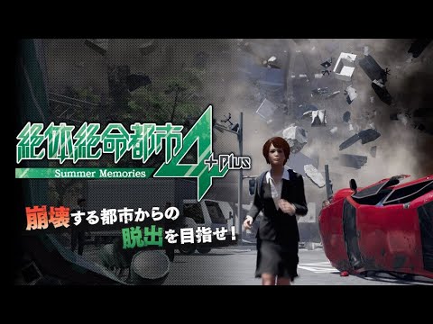 【世界の終わり】絶体絶命都市4plus  たつき諒の予言の日が来た世界【クリアまで】